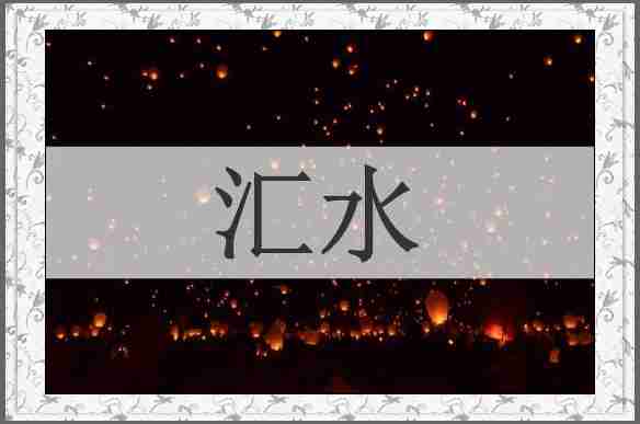 汇水
