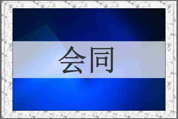 会同