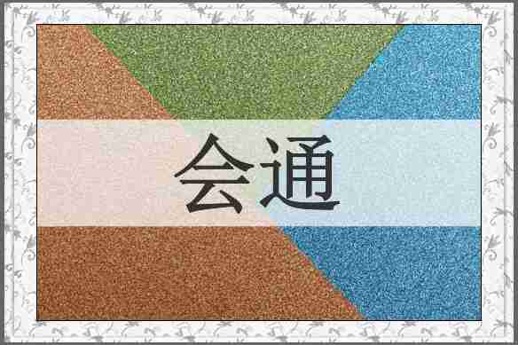 会通