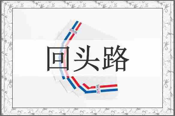 回头路