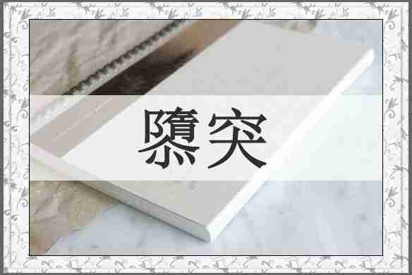 隳突
