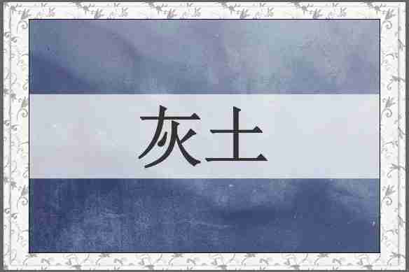 灰土