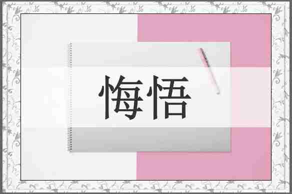 悔悟