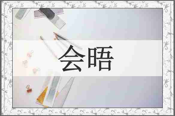 会晤