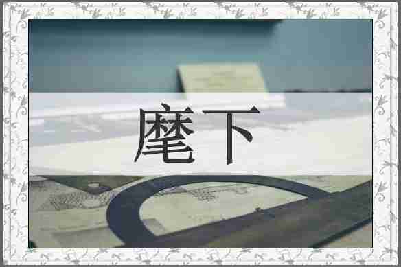 麾下