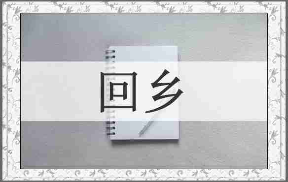 回乡