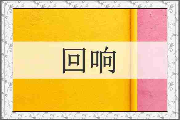 回响