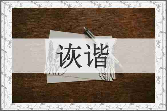 诙谐