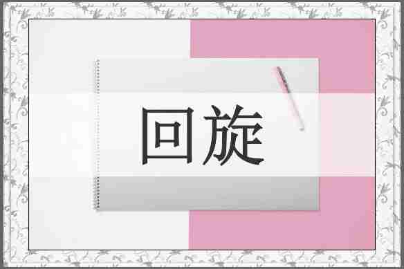 回旋