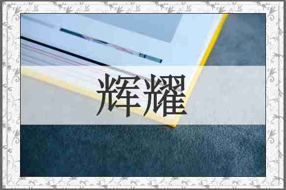辉耀