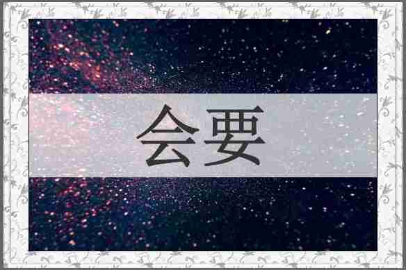 会要