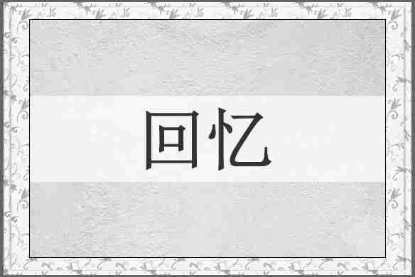 回忆