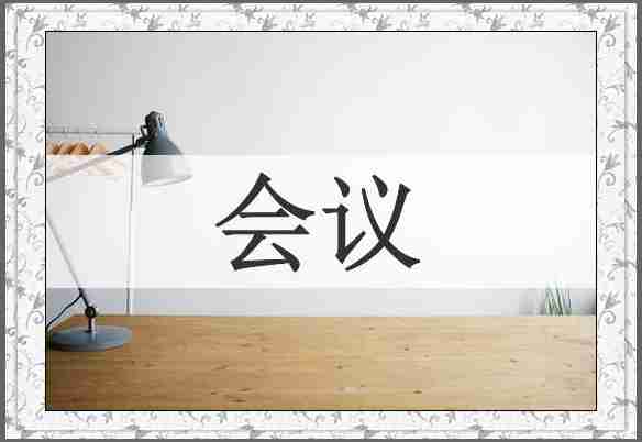 会议