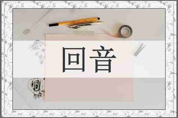 回音