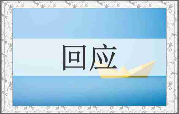 回应