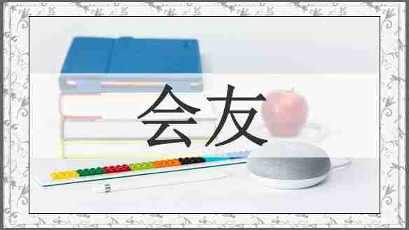 会友