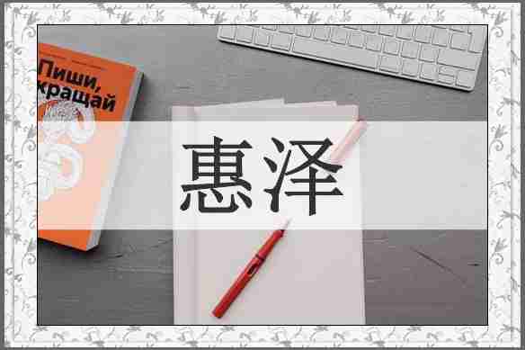惠泽