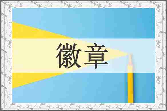 徽章