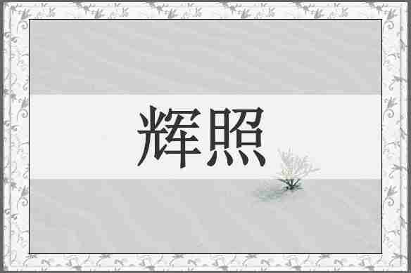 辉照