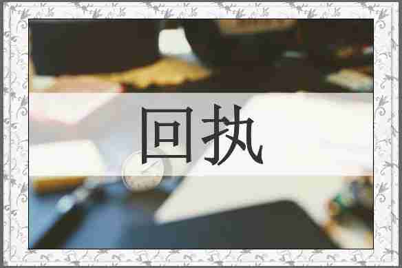 回执