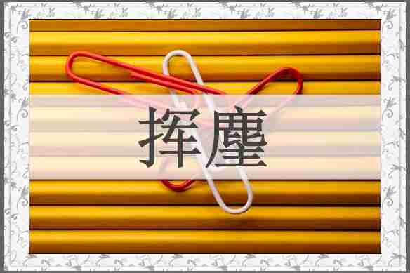 挥麈