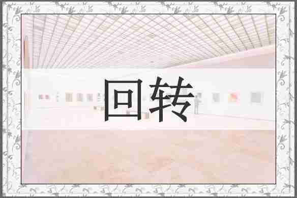 回转