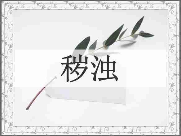 秽浊