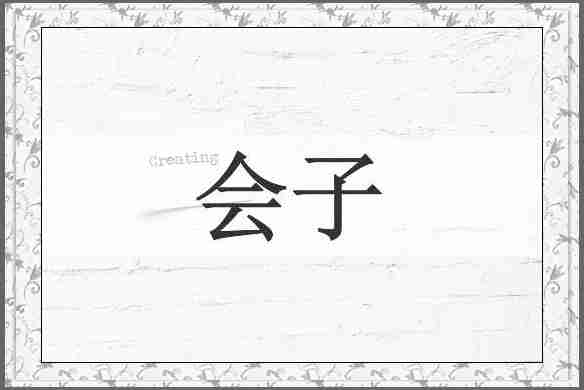 会子