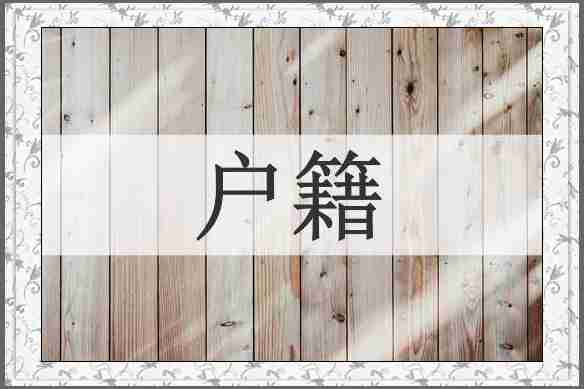 户籍