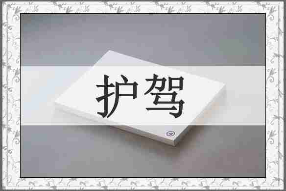 护驾