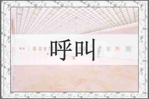呼叫