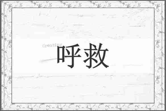 呼救