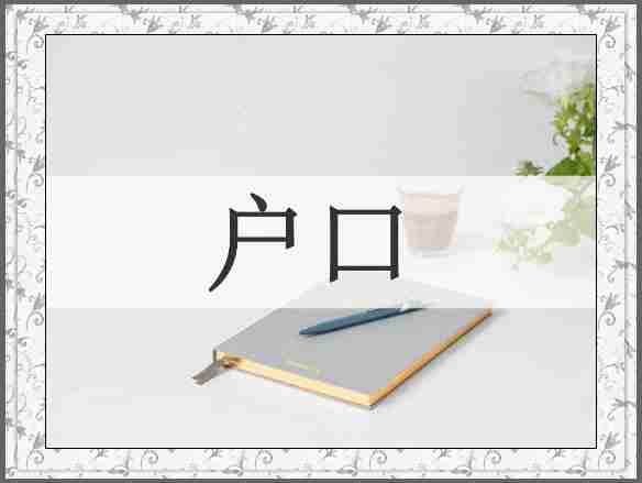 户口