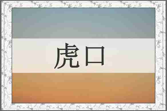虎口