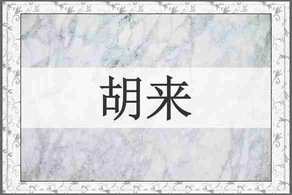 胡来
