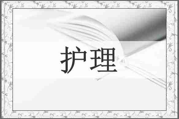 护理