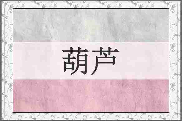 葫芦