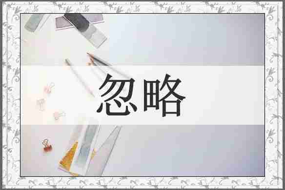 忽略