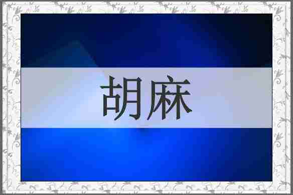 胡麻