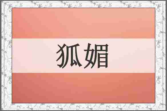 狐媚