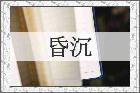 昏沉