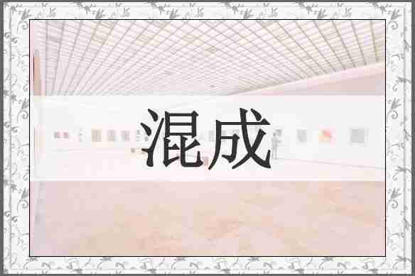 混成