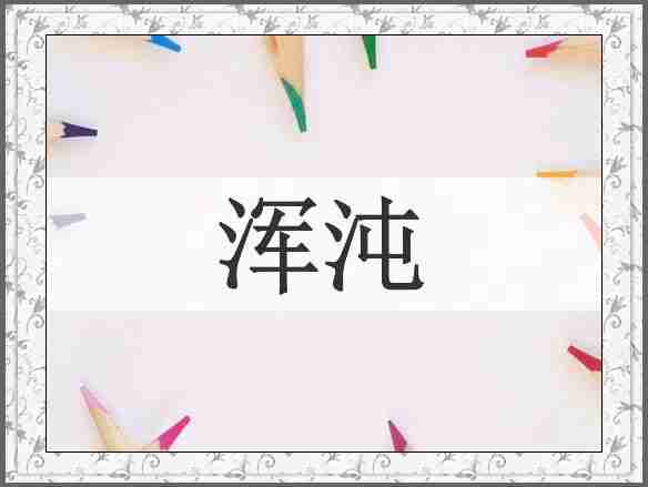 浑沌