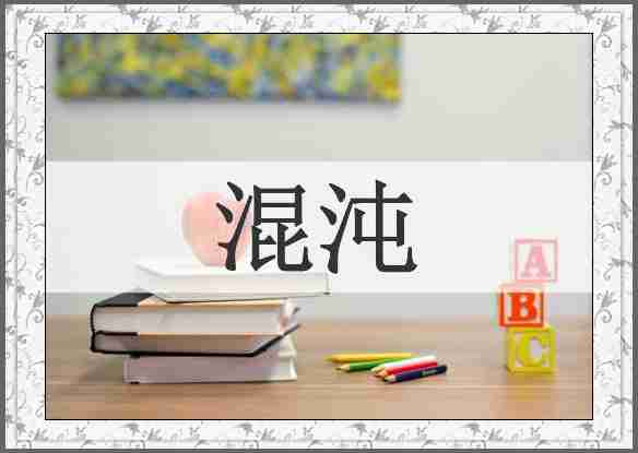 混沌