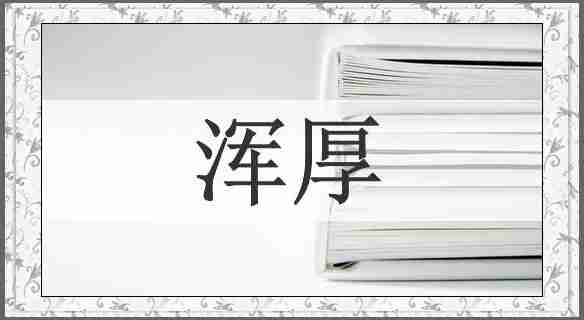 浑厚