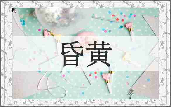 昏黄