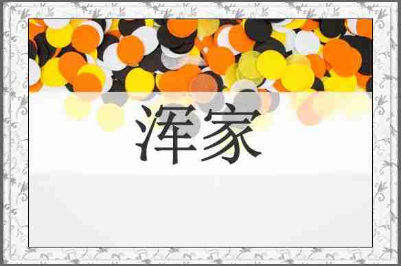 浑家
