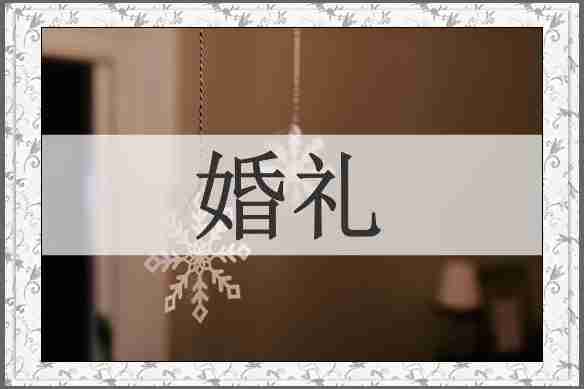 婚礼