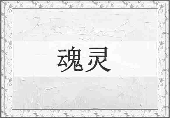 魂灵