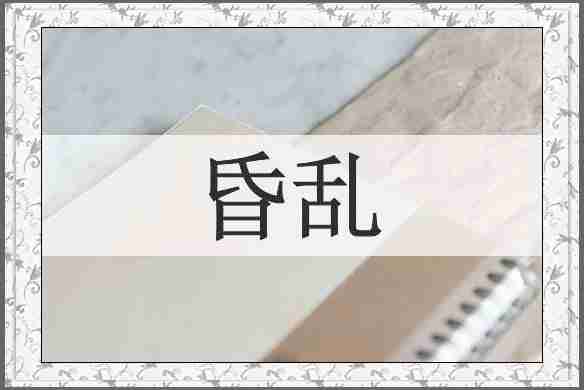 昏乱
